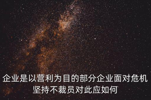 國企為什么不裁人，國有企業(yè)象西方那樣裁員是真的嗎我國還是社會主義嗎