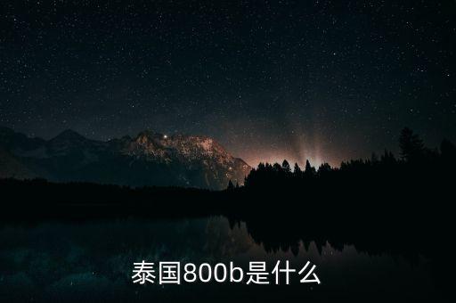 泰國(guó)800b是什么