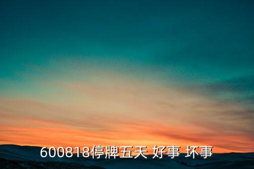 譽(yù)恒藥業(yè)停牌做什么，600868今天為什么停牌是壞事還是好事