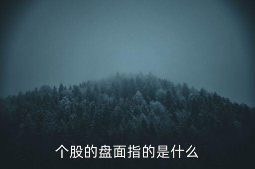 活面中什么叫盤(pán)面，股票盤(pán)面和流通股本有什么區(qū)別盤(pán)面是不是就指今天的個(gè)股成交量