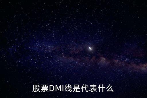 股票DMI線是代表什么