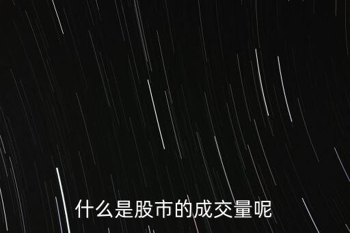 股市成交量是什么意思，股票當(dāng)中成交量是什么意思