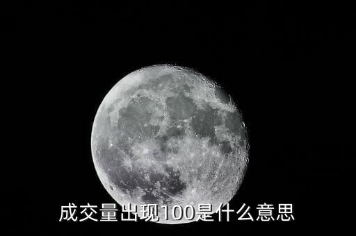 成交量出現(xiàn)100是什么意思