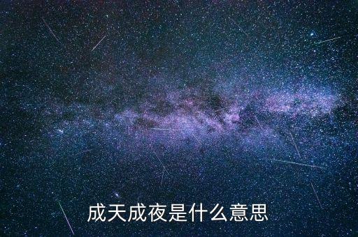 成天成夜是什么意思