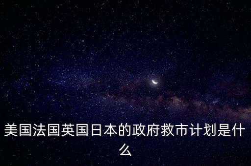 爰椅什么救市，救市是什么意思