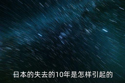 日本的失去的10年是怎樣引起的