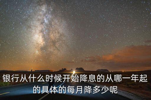 銀行什么時候降息，央行6次降息分別是什么時間