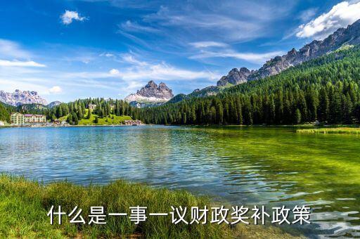 什么是一事一議財(cái)政獎(jiǎng)補(bǔ)政策