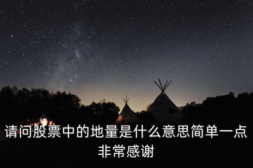 股票地量什么意思，請問股票中的地量是什么意思簡單一點非常感謝