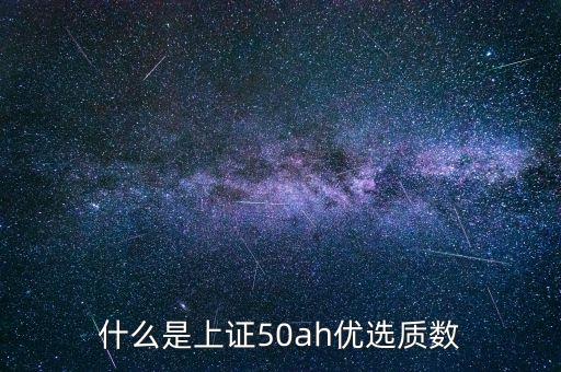 上證50a是什么，易方達(dá)上證50指數(shù)a 中a是什么意思