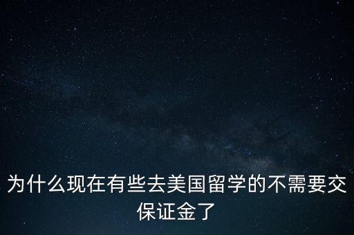 美邦為什么不公開證金，請問這家公司還收取保證金嗎我咨詢的時(shí)候他們說不需要的這是