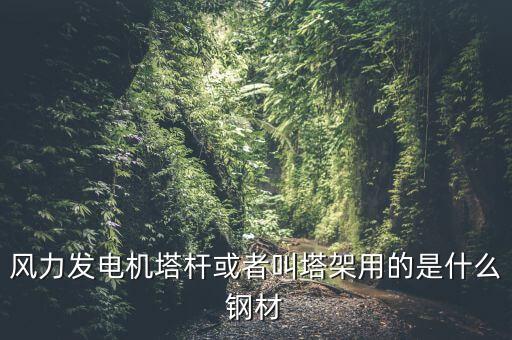 什么是風(fēng)機(jī)塔架，風(fēng)機(jī)塔架的危險(xiǎn)工況有哪些包括哪些荷載