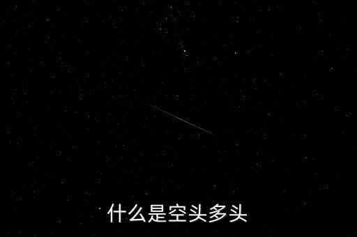 空頭和多頭是什么意思，空頭多頭是什么意思