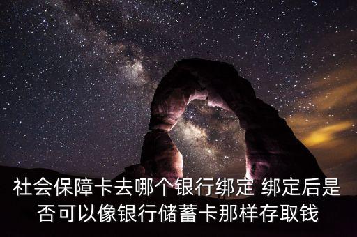 社會保障卡到什么銀行存取款，想放錢到社會保障卡在哪個銀行可以放