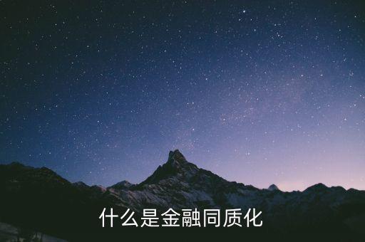 什么是金融同城化，什么是金融同質(zhì)化