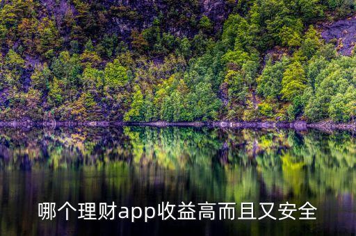 哪個理財app收益高而且又安全