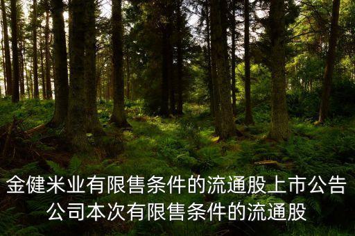 金健米業(yè)有限售條件的流通股上市公告公司本次有限售條件的流通股