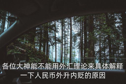 各位大神能不能用外匯理論來具體解釋一下人民幣外升內(nèi)貶的原因