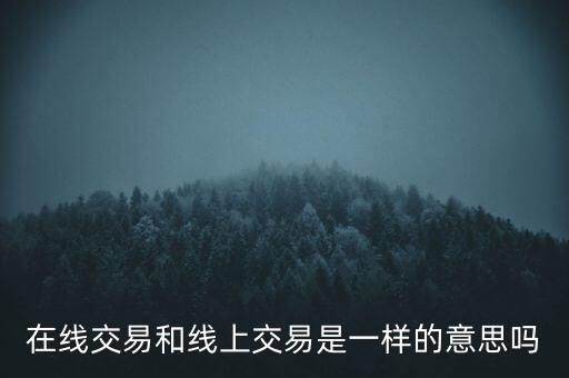 線上生意什么意思，線上銷售的通俗定義