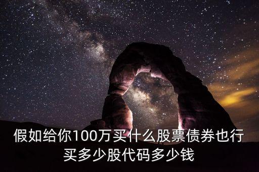 你重生了有100萬你買什么股票，重生回到過去買那只股票最賺錢