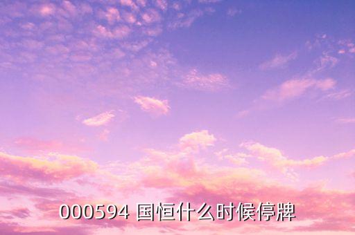 000594國恒鐵路什么時候開盤，st國恒甚么時候開盤