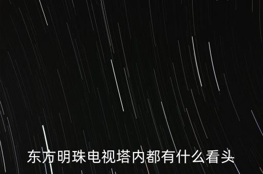 東方明珠電視塔內(nèi)都有什么看頭