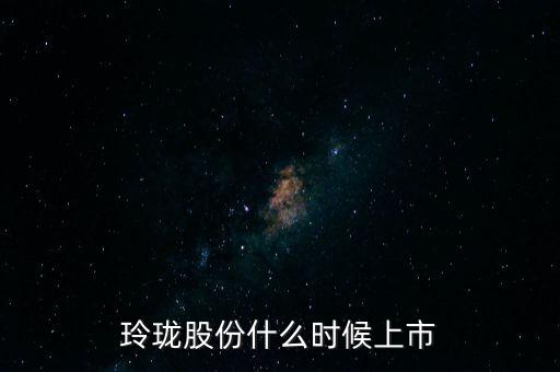 玲瓏股份什么時(shí)候上市