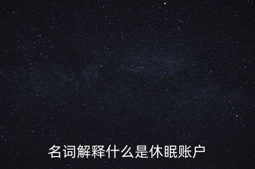 股票賬戶休眠什么意思，什么是股市休眠帳戶