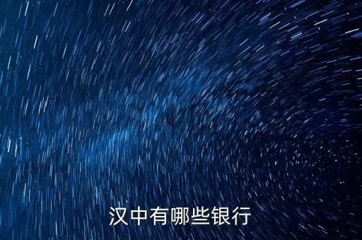 新干縣有什么銀行，漢中有哪些銀行