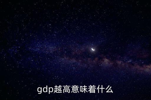 gdp越高意味著什么