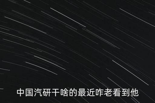 中國汽研是干什么的，中國汽車工程研究院的介紹