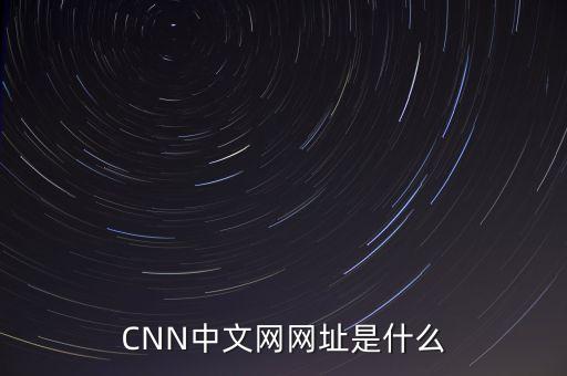 cnnmoney是什么網(wǎng)站，CNN中文網(wǎng)網(wǎng)址是什么