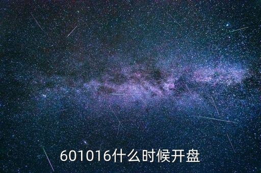 601016什么時候開盤