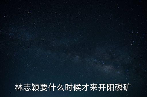 織金磷礦什么時候開采，請問織金境內(nèi)什么時候動工