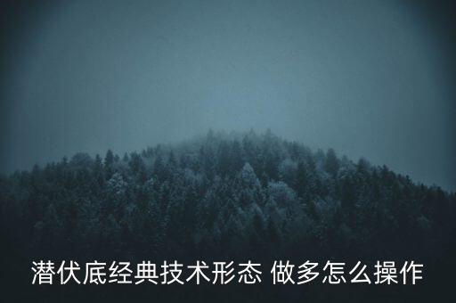 潛伏底什么時間突破，潛伏頂潛伏底