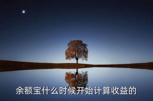 余額寶收益什么時(shí)候，余額寶每天什么時(shí)候算收益