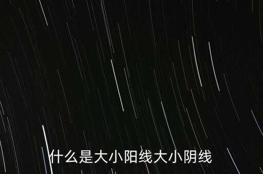 基金小陽線是什么，什么是小陰線小陽線是什么連續(xù)小陽線是什么