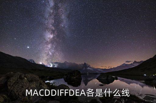 dif線是什么，MACDDIFFDEA各是什么線