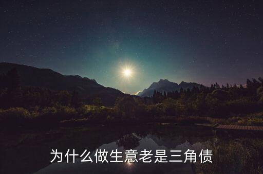 為什么做生意老是三角債