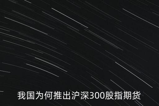 我國為何推出滬深300股指期貨