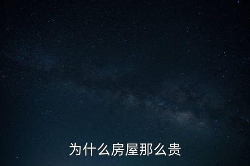 房子為什么這么貴，為什么房屋那么貴