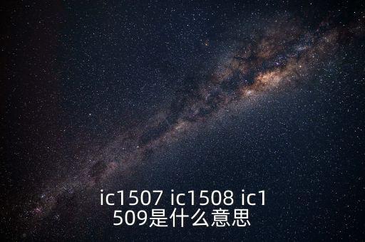 ic1507合約是什么，什么是股指期貨主力合約ic1507