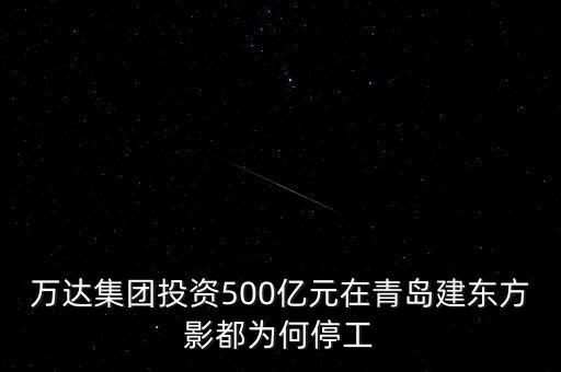 萬(wàn)達(dá)集團(tuán)投資500億元在青島建東方影都為何停工