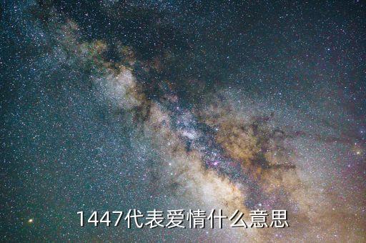 1447代表愛情什么意思