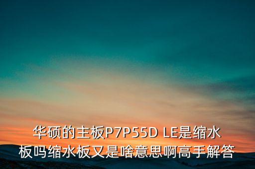 縮量板什么意思，股市中說的價板量縮后勁不錯價板是什么意思