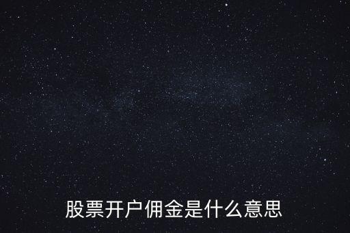 股票開戶傭金是什么意思