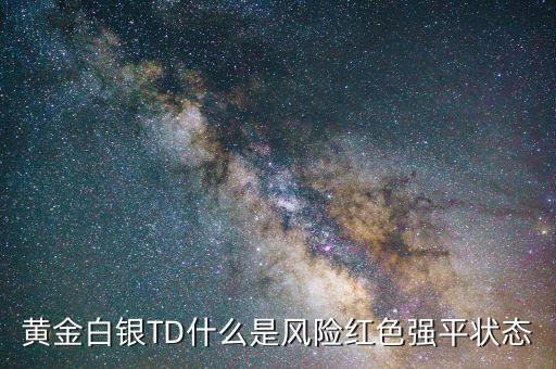 黃金白銀TD什么是風險紅色強平狀態(tài)