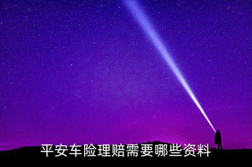 平安車險理賠需要什么材料，平安保險車險理賠都需要什么材料