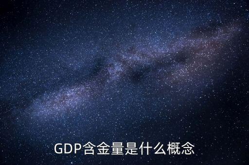 GDP含金量是什么概念