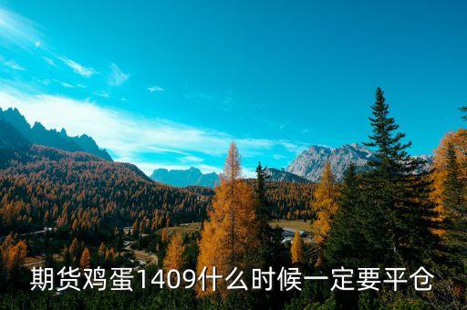 期貨雞蛋1409什么時候一定要平倉